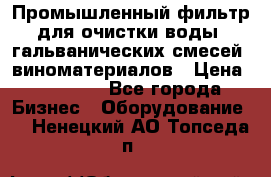 Промышленный фильтр для очистки воды, гальванических смесей, виноматериалов › Цена ­ 87 702 - Все города Бизнес » Оборудование   . Ненецкий АО,Топседа п.